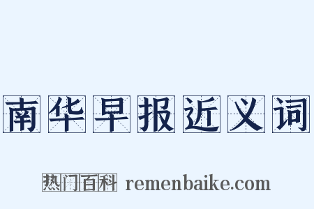南华早报近义词是什么意思的图片